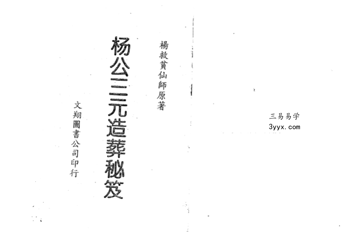 杨救贫《杨公三元造葬秘笈救败全书》 资料图片