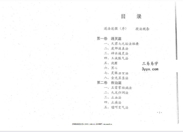 洞古真人《湘西灵应宗古典天君符咒道法》120页 资料图片