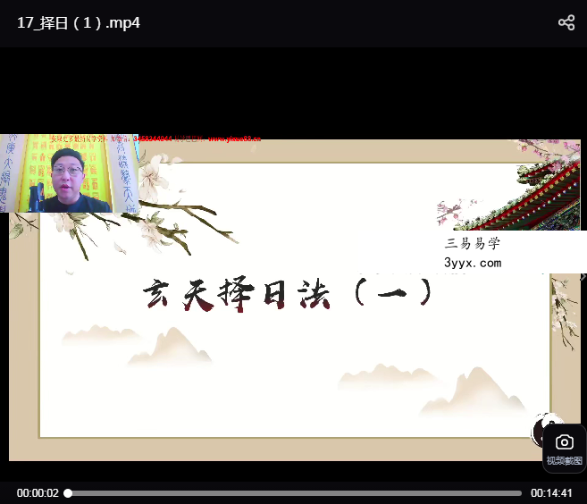 范三明《玄天择日法》4集 资料图片
