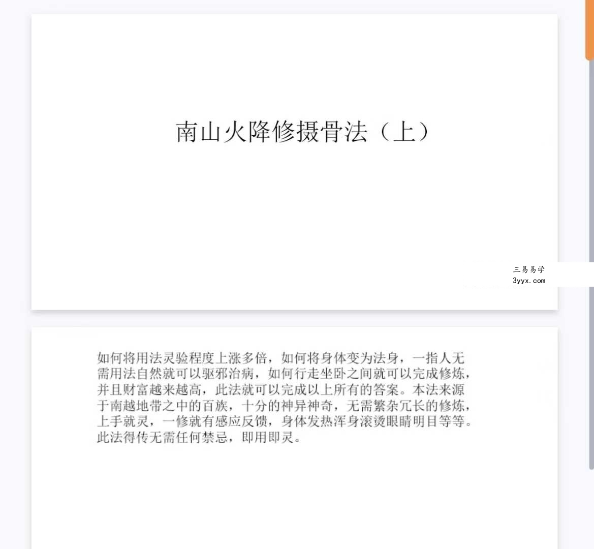 尚渊 南山火降修摄骨法（上） 资料图片