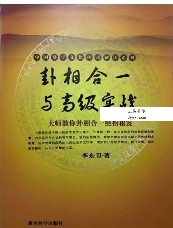 李东卫《卦相合一与高级实战+卦相合断》2本 资料图片