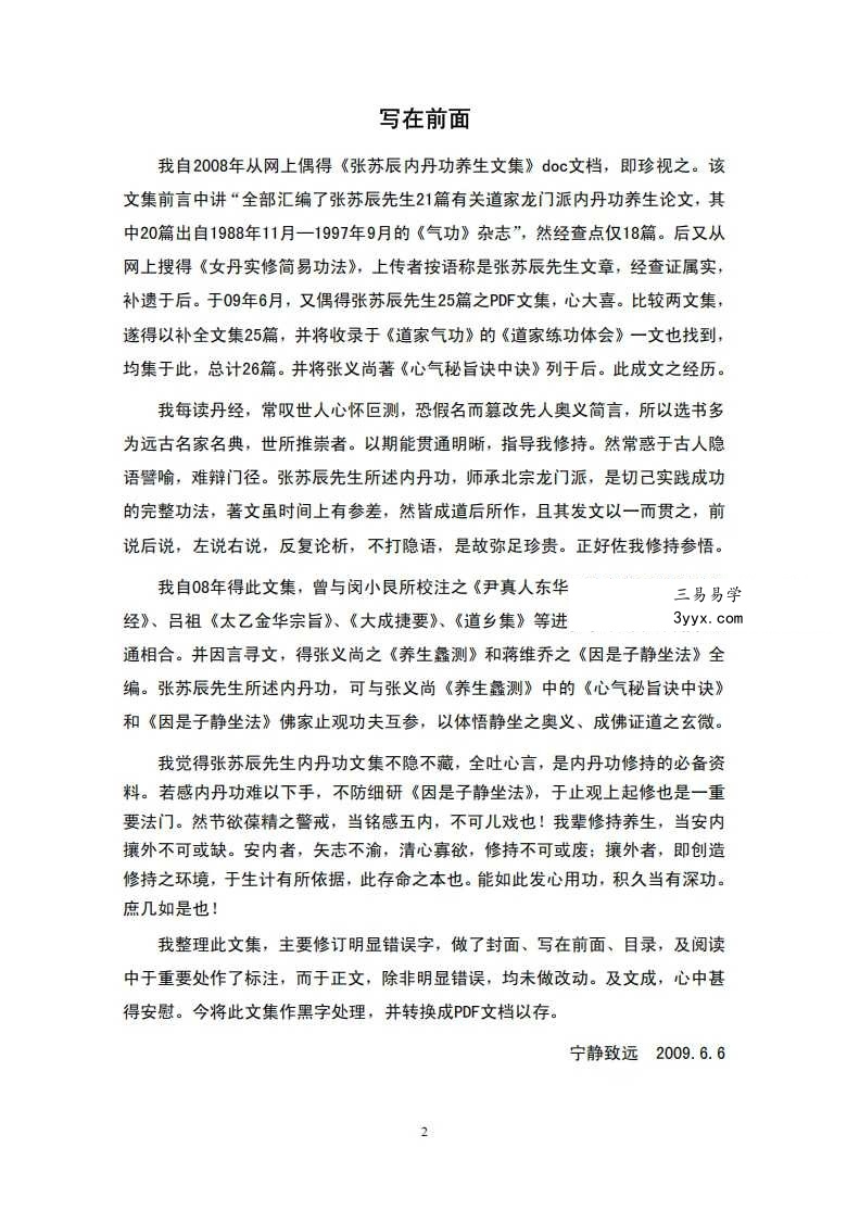 张苏辰先生内丹功养生论文集（26篇版）204页 资料图片