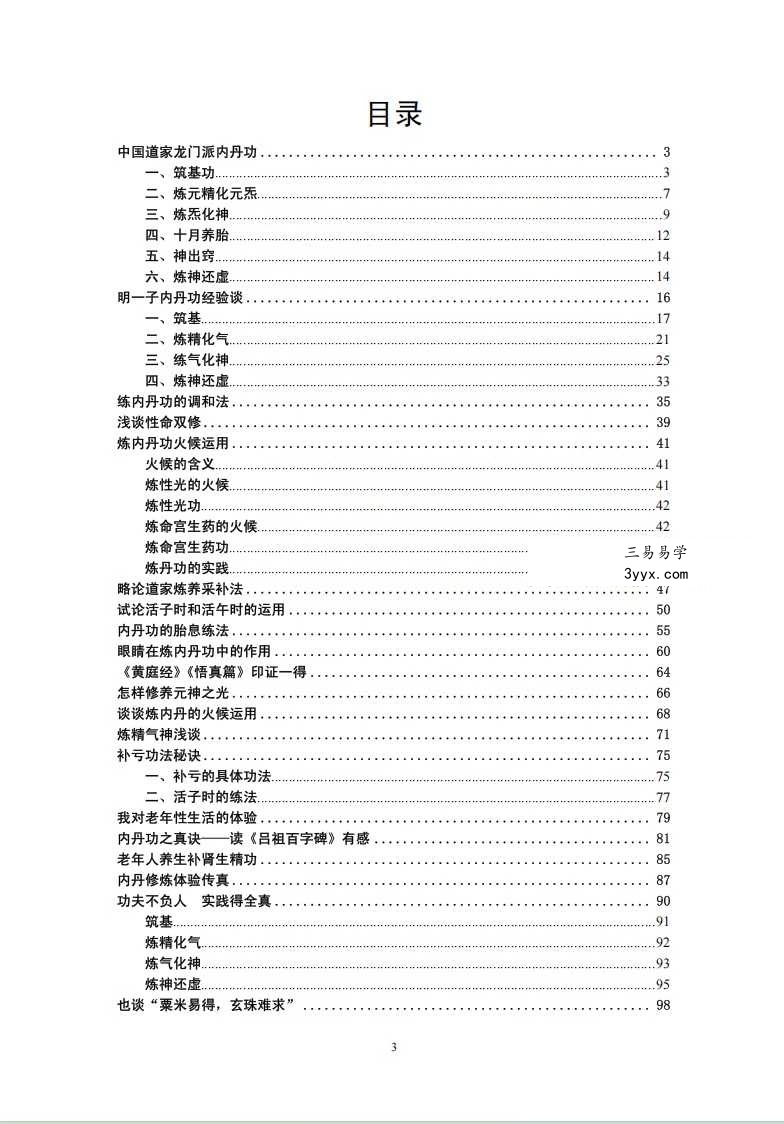 张苏辰先生内丹功养生论文集（26篇版）204页 资料图片
