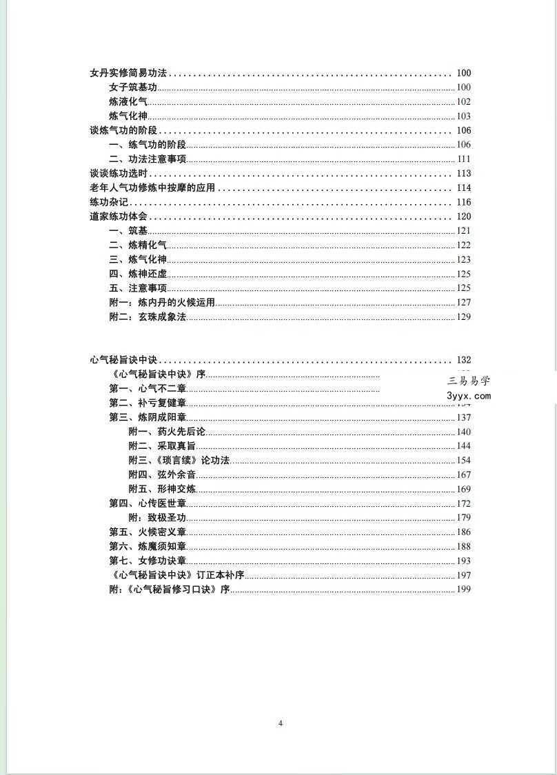 张苏辰先生内丹功养生论文集（26篇版）204页 资料图片