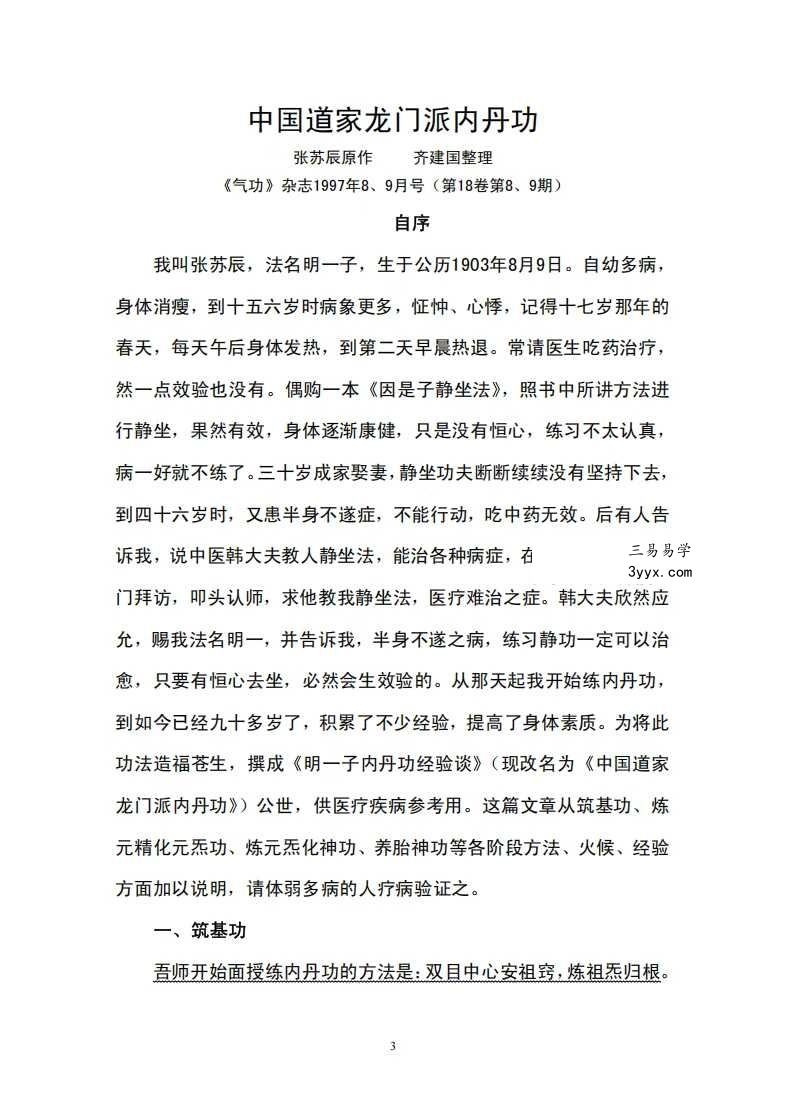 张苏辰先生内丹功养生论文集（26篇版）204页 资料图片