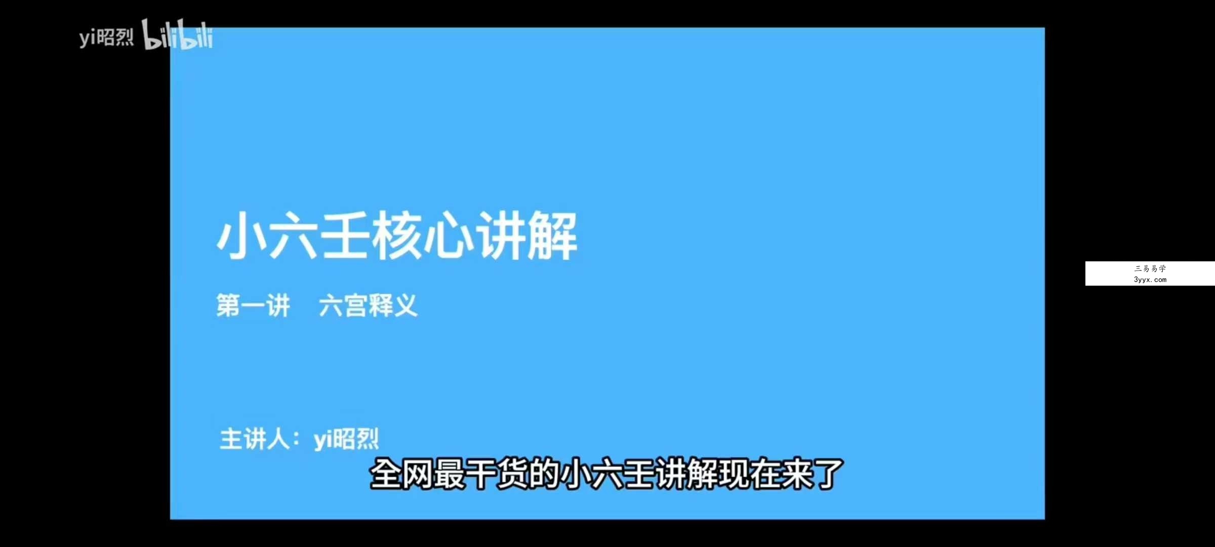 yi昭烈 小六壬核心讲解 6集视频课+排盘软件 资料图片