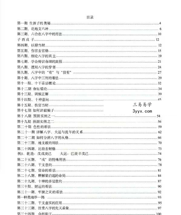 段建业《段氏命理弟子班案例集》330页 资料图片