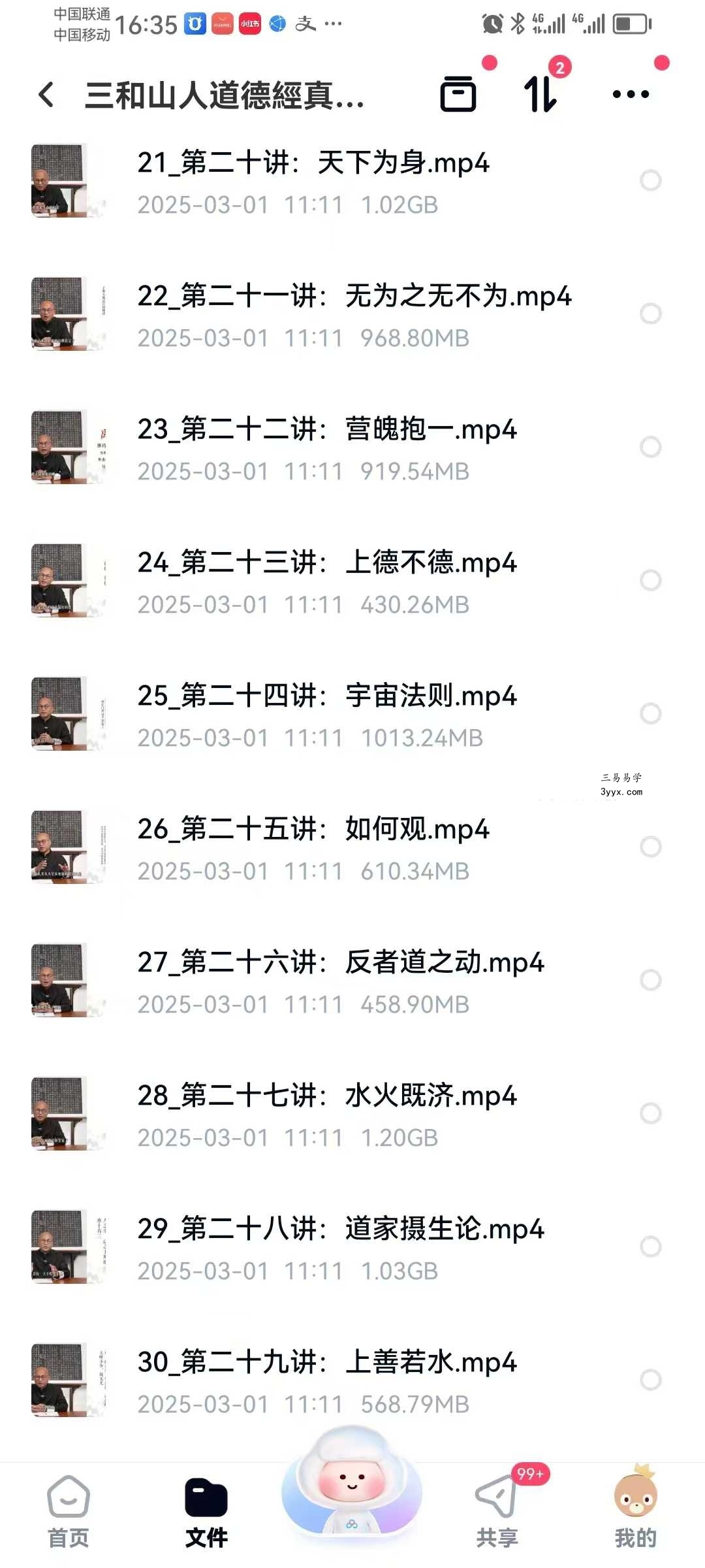 三和山人道德經真傳视频课42集 资料图片