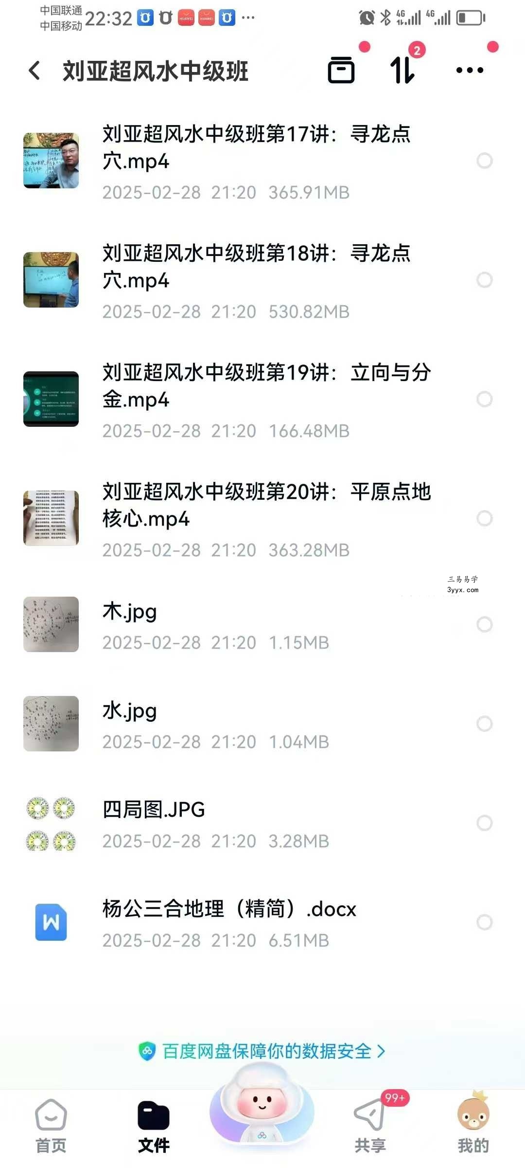 刘亚超《风水中级班》20集+资料 资料图片