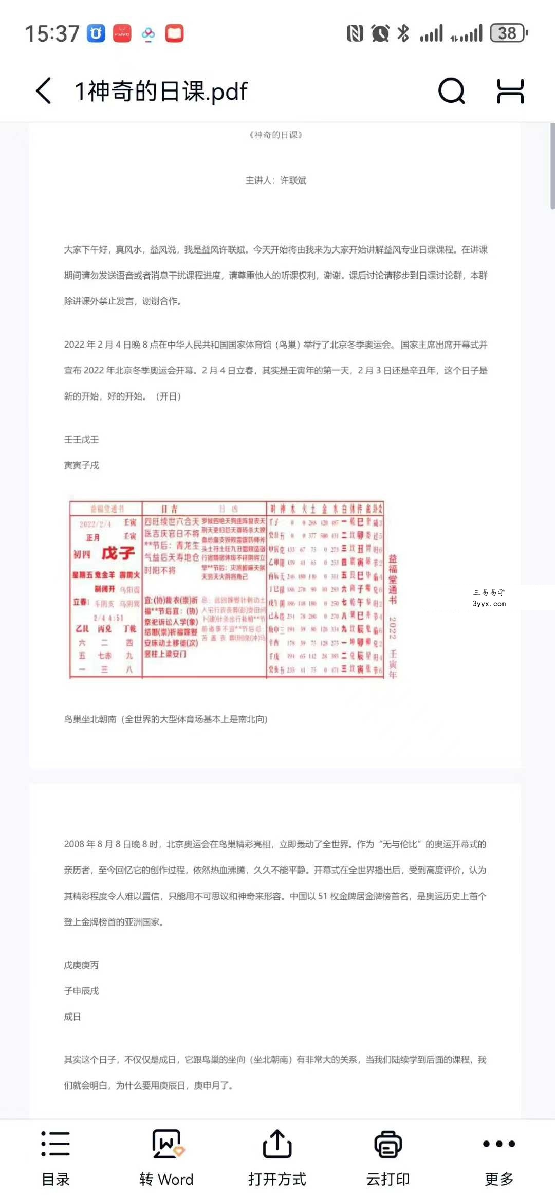 许联斌益风日课音频30集加文档 资料图片