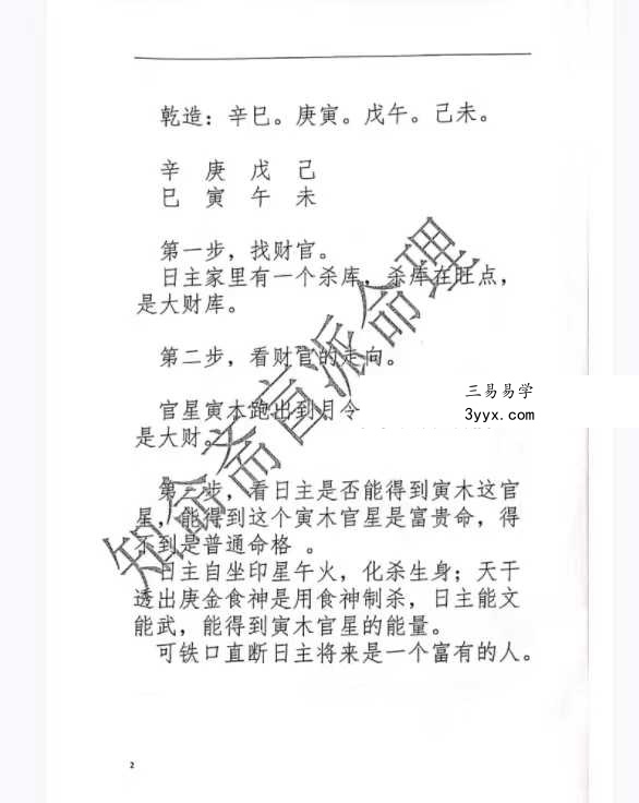 《知命斋盲派命理探讨》357页 资料图片