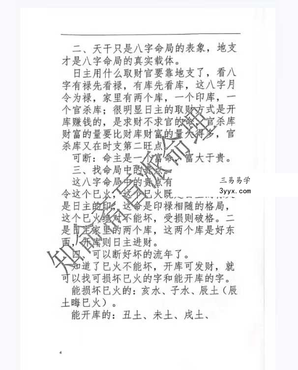 《知命斋盲派命理探讨》357页 资料图片