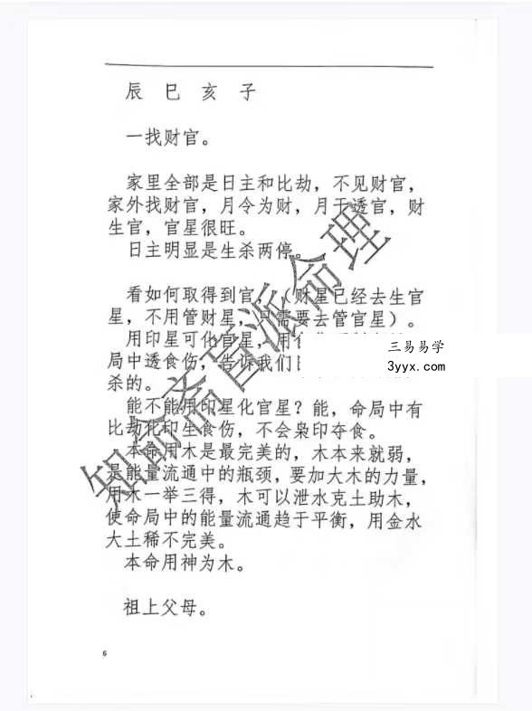 《知命斋盲派命理探讨》357页 资料图片