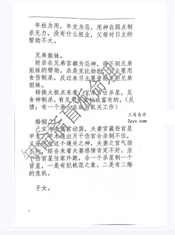 《知命斋盲派命理探讨》357页 资料图片