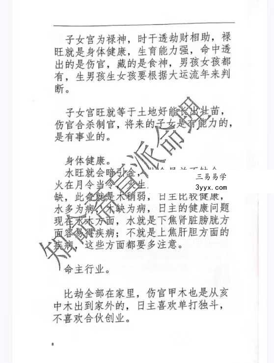 《知命斋盲派命理探讨》357页 资料图片
