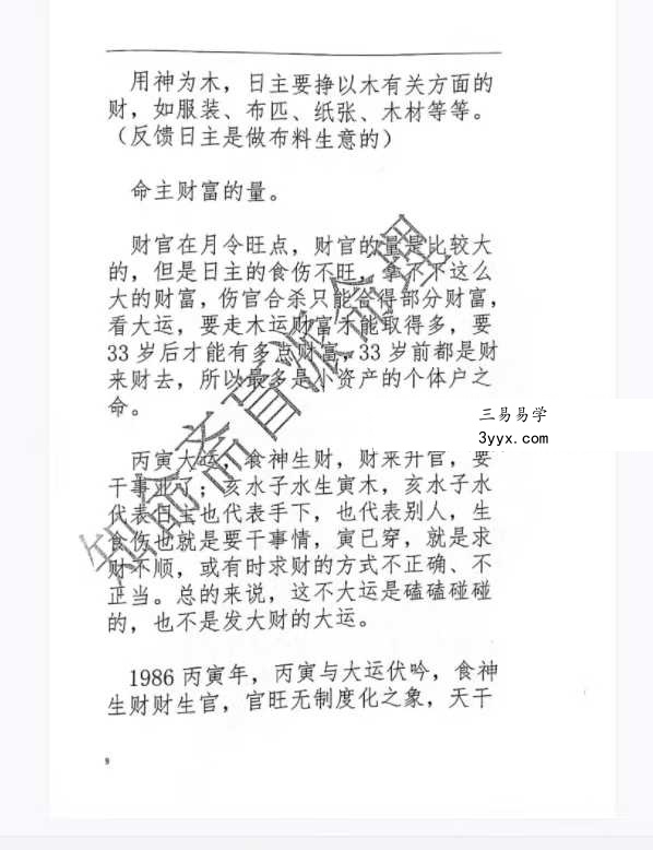 《知命斋盲派命理探讨》357页 资料图片