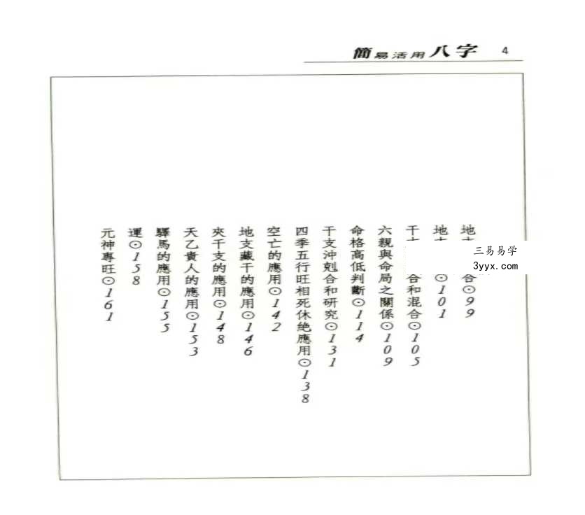 林縱《简易活用八字》280页 资料图片