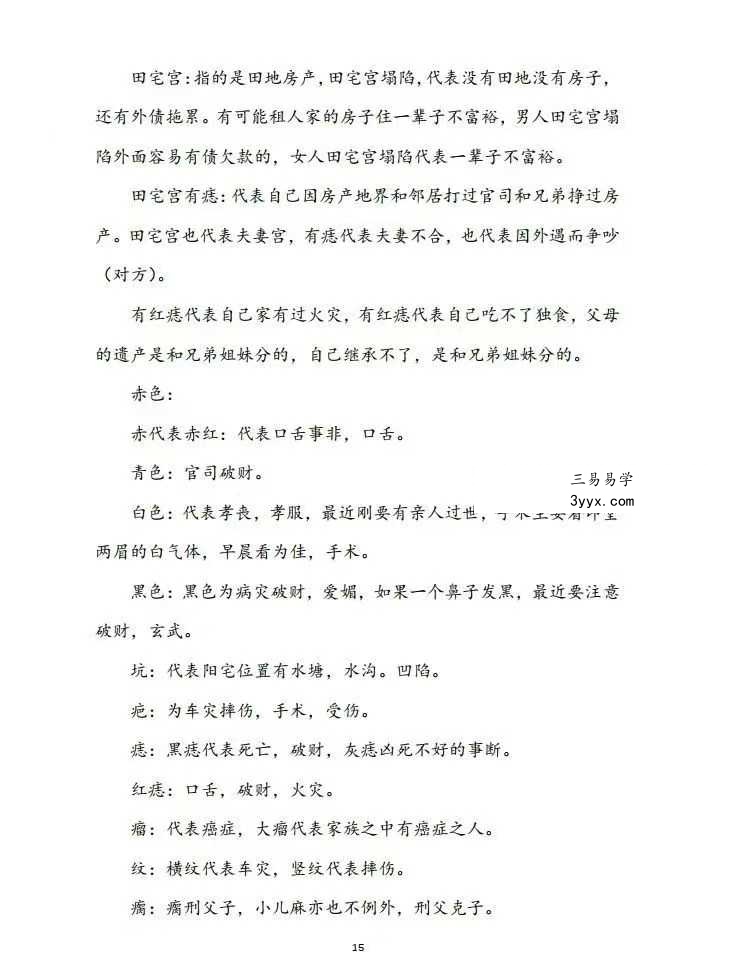 祖传民间相师看相秘法 相师铁口直断7本合集 资料图片