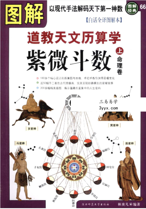林庚凡《图解道教天文历算学-紫微斗数》上册+下册 资料图片