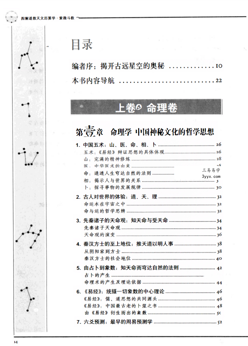 林庚凡《图解道教天文历算学-紫微斗数》上册+下册 资料图片