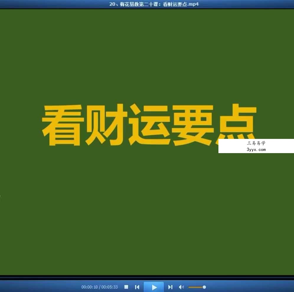 鑫河《梅花易数精品课》26集 资料图片