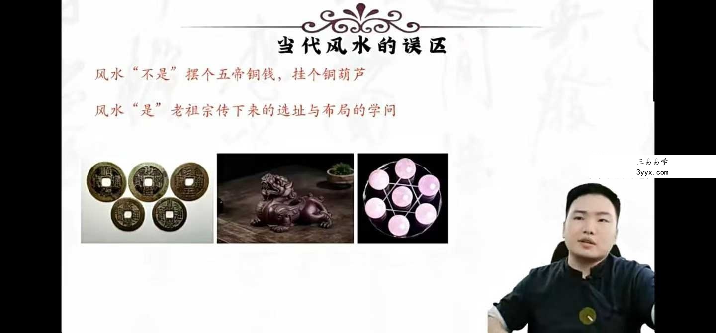 宋宜霖 易林居士家居环境堪舆教学27集视频课 资料图片