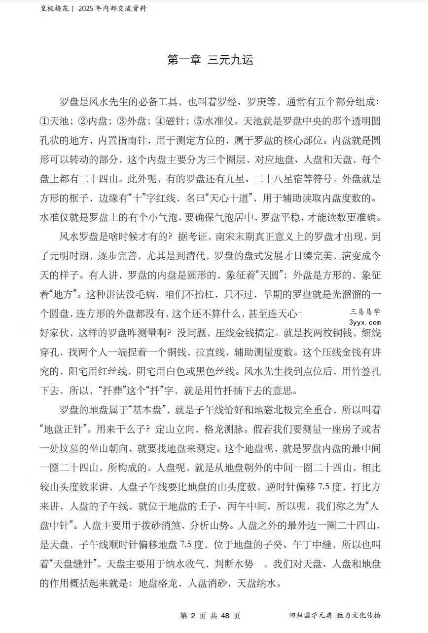 陈春林 玄空风水《紫白飞星》课堂笔记48页 资料图片