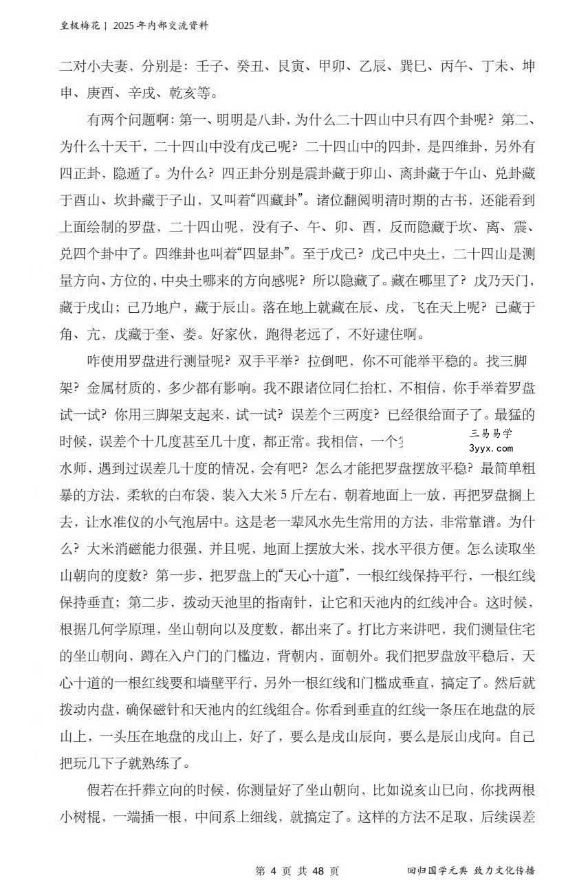 陈春林 玄空风水《紫白飞星》课堂笔记48页 资料图片