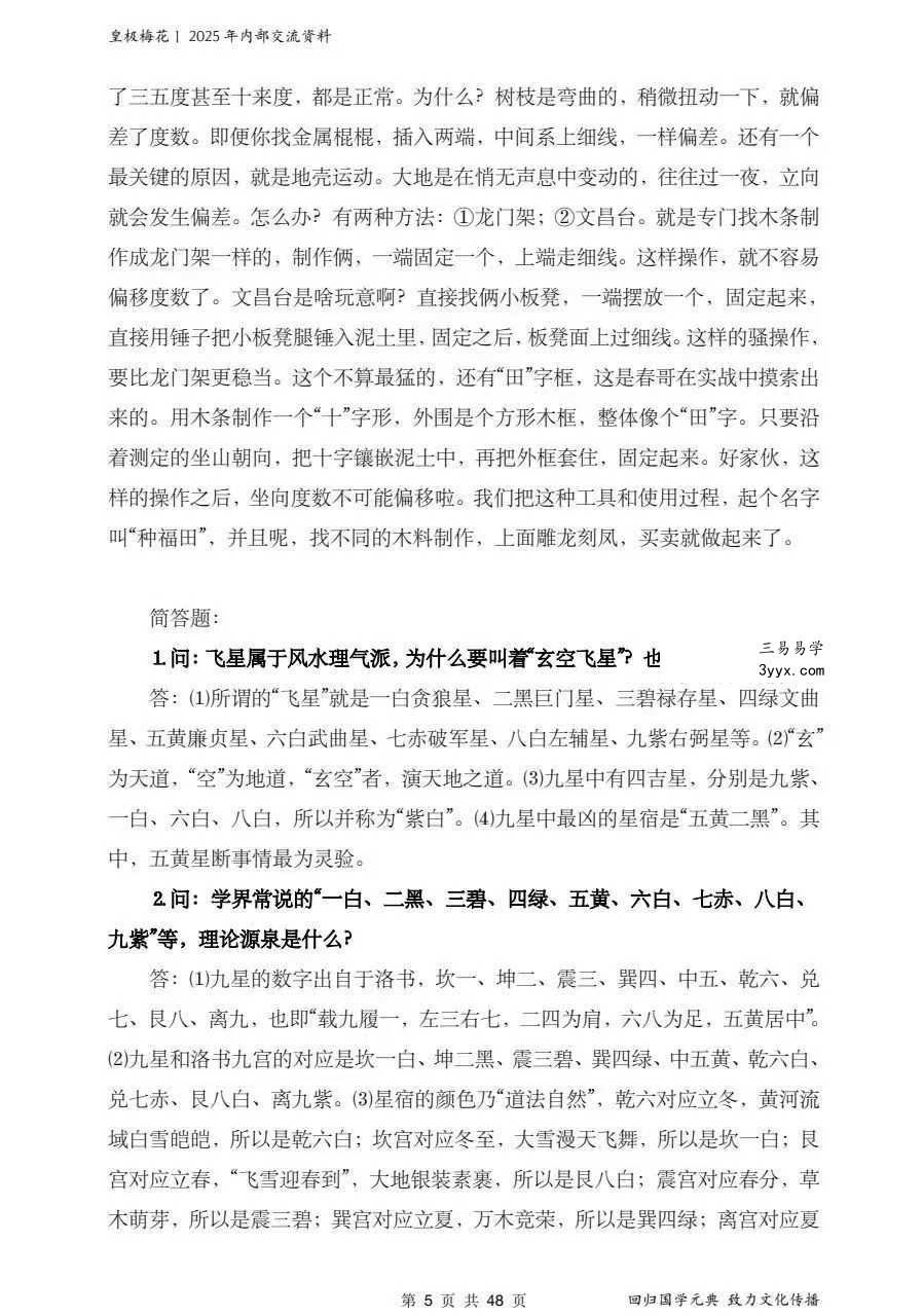 陈春林 玄空风水《紫白飞星》课堂笔记48页 资料图片