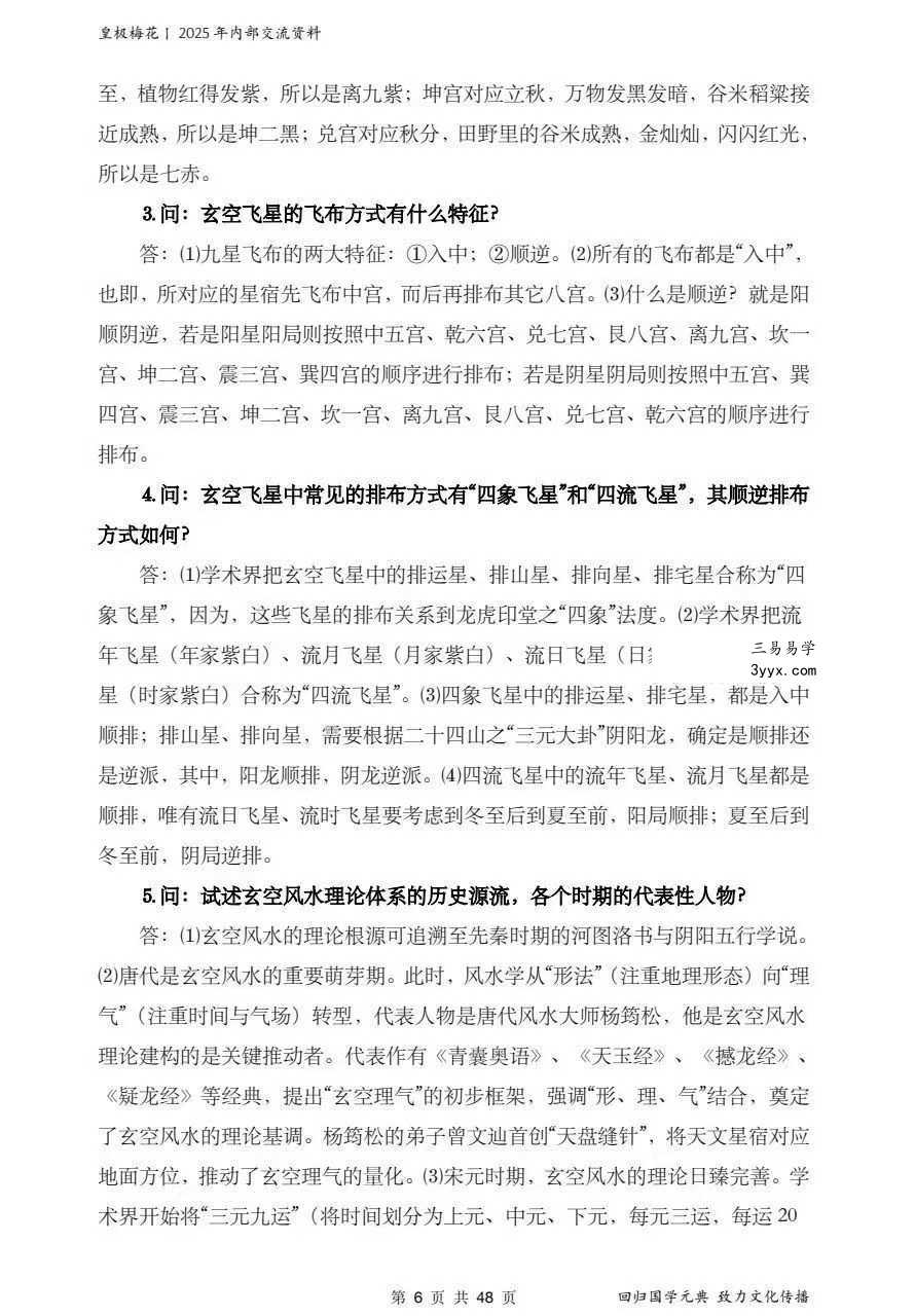 陈春林 玄空风水《紫白飞星》课堂笔记48页 资料图片