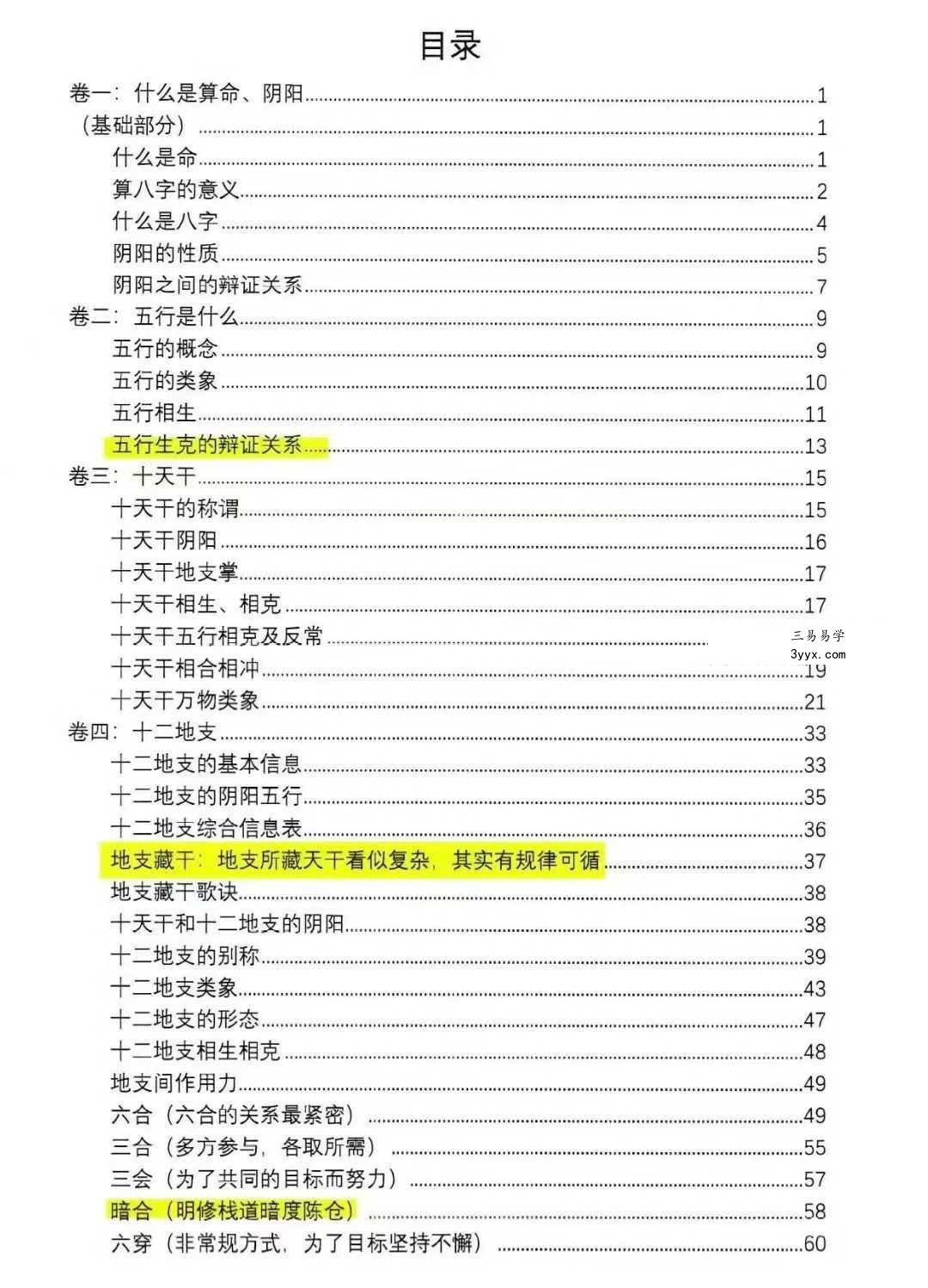 易凡 2025年乙巳年《杨清娟弟子易凡盲派核心基础命理》344页 资料图片