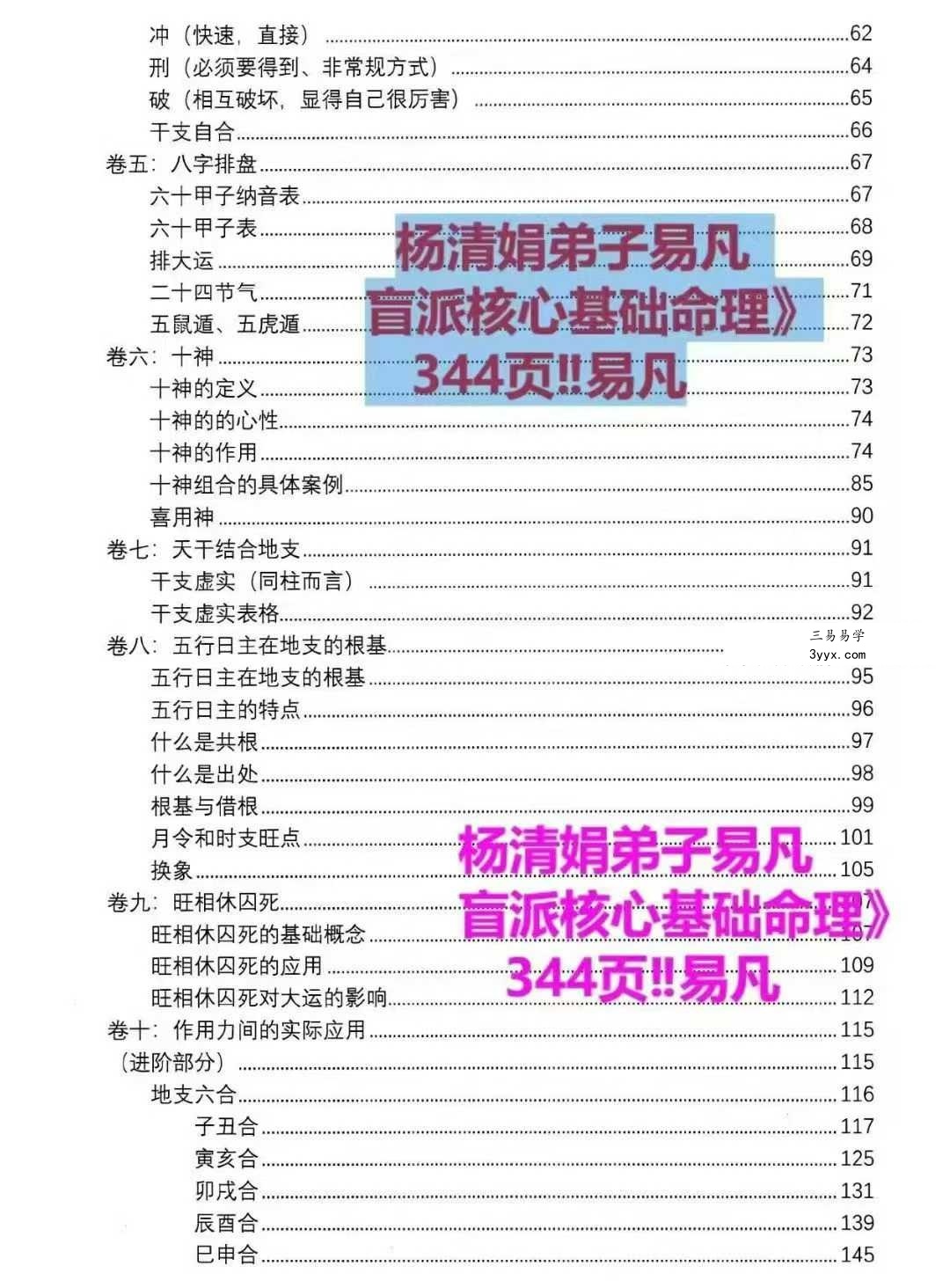 易凡 2025年乙巳年《杨清娟弟子易凡盲派核心基础命理》344页 资料图片