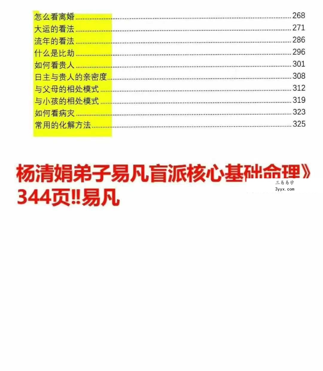 易凡 2025年乙巳年《杨清娟弟子易凡盲派核心基础命理》344页 资料图片