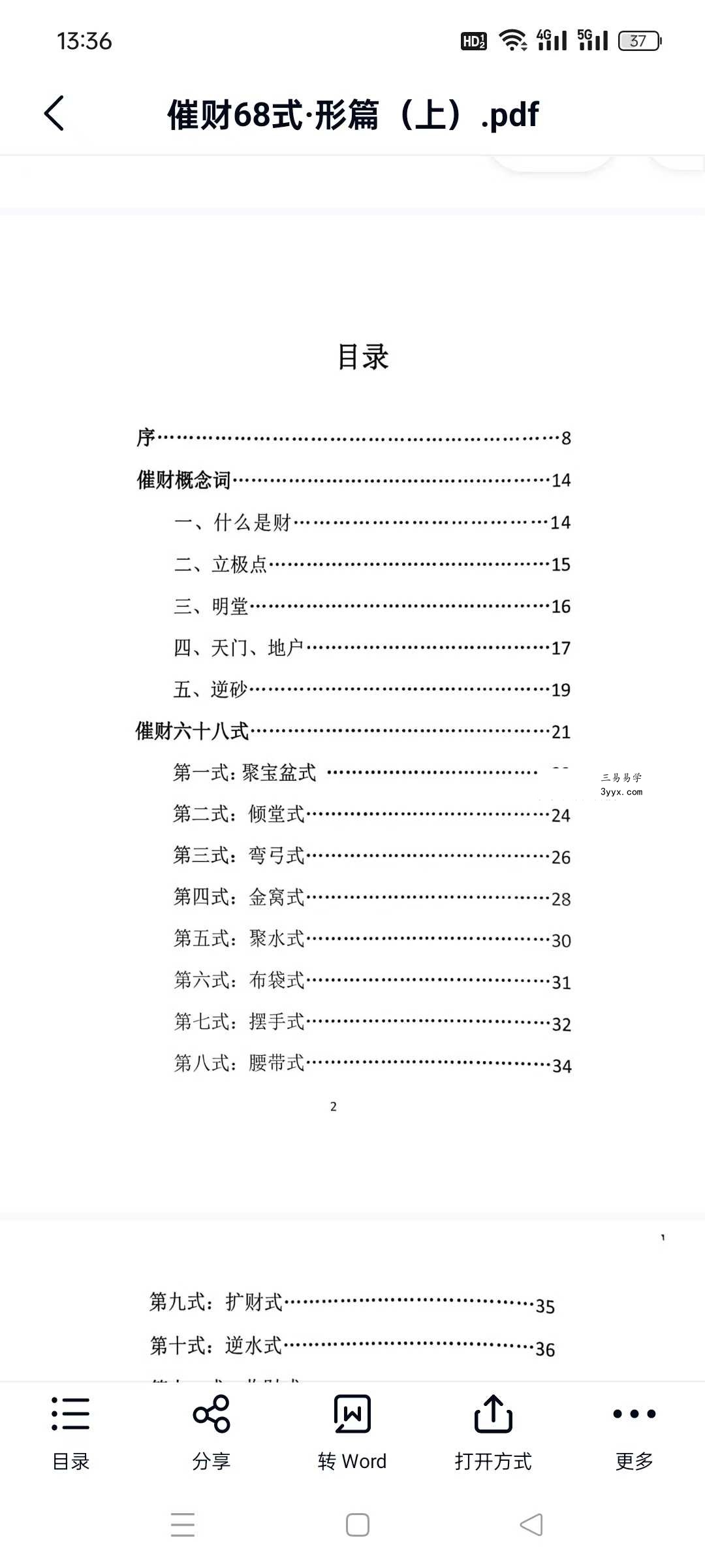 益福堂 许联斌《风水催财68式》 资料图片