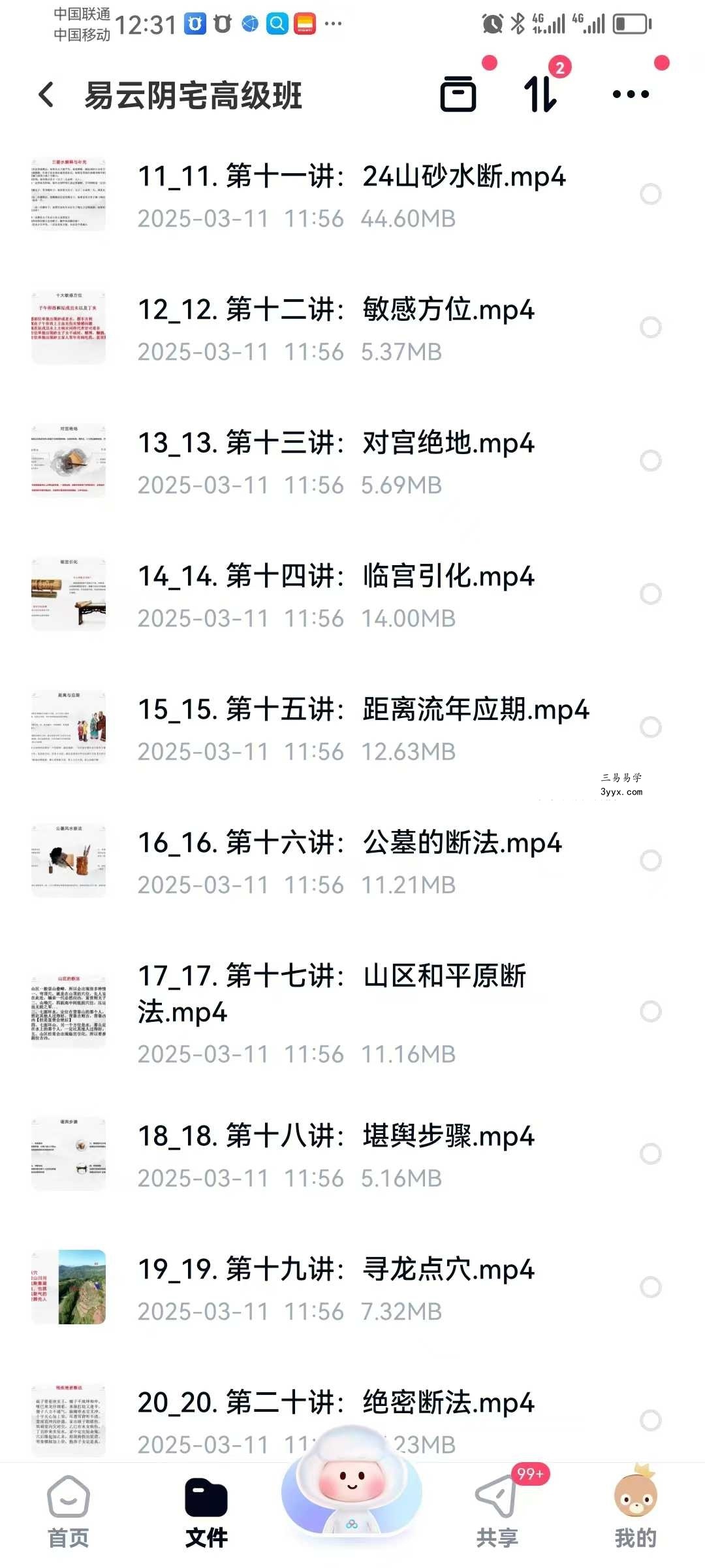 易云 阴宅高级班24集 资料图片