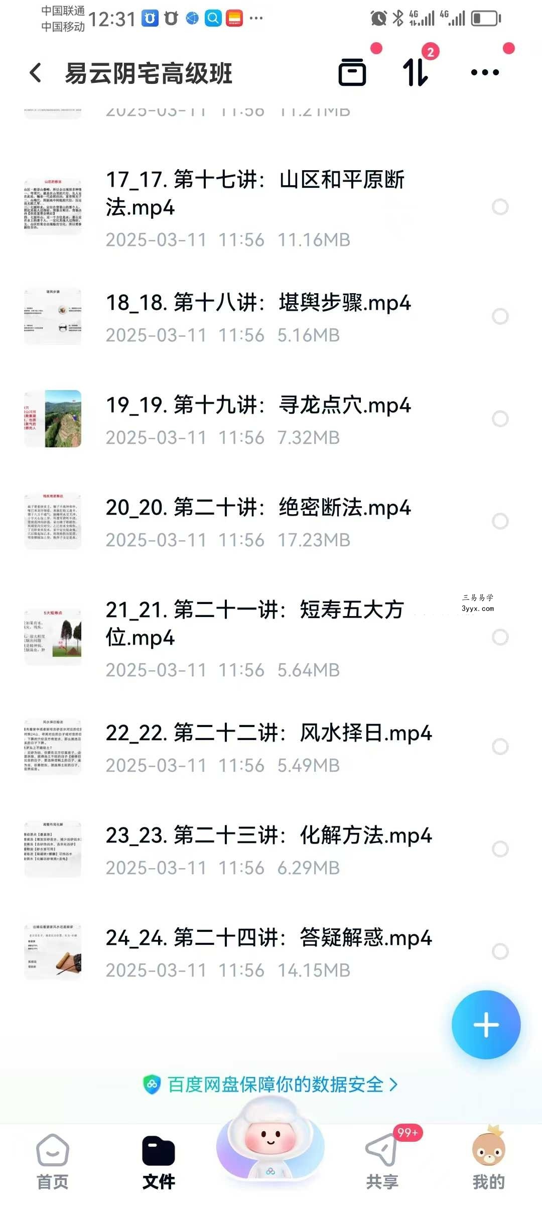 易云 阴宅高级班24集 资料图片