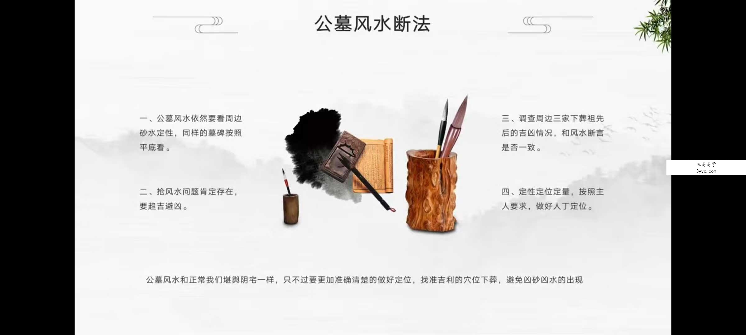 易云 阴宅高级班24集 资料图片