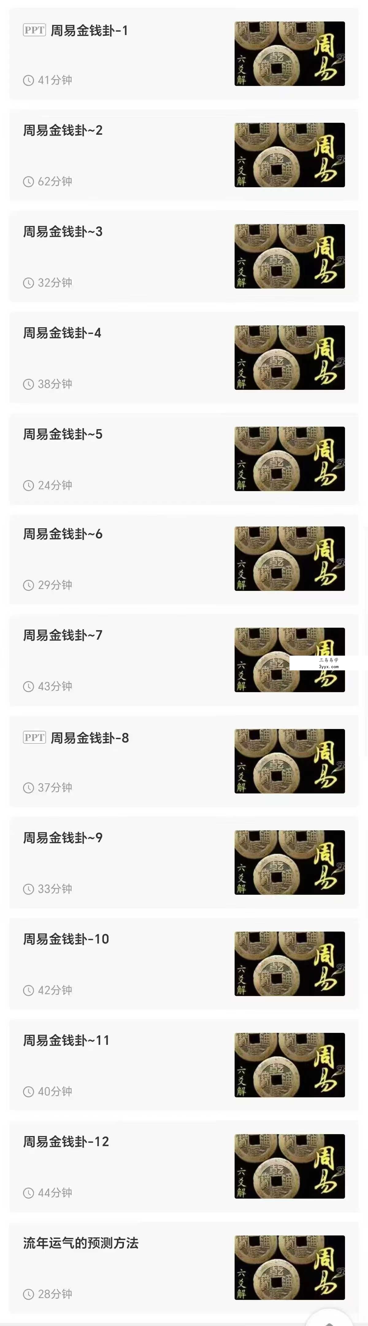 【六爻】周易金钱卦 音频课 资料图片