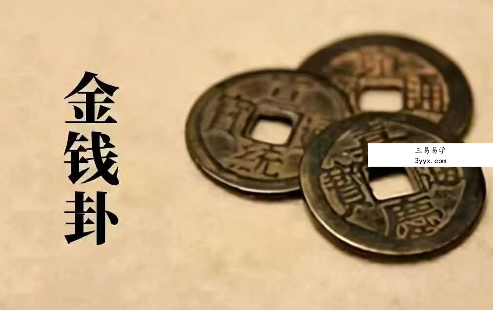 【六爻】周易金钱卦 音频课 资料图片