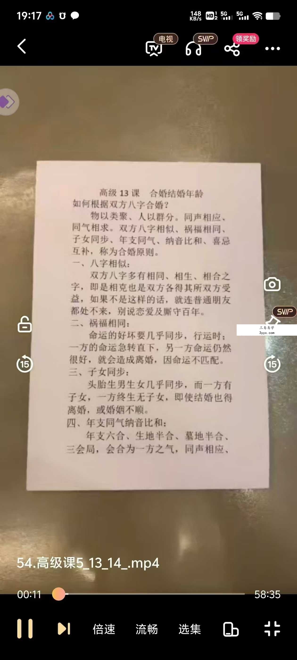 竹老师 四柱八字 61集 资料图片