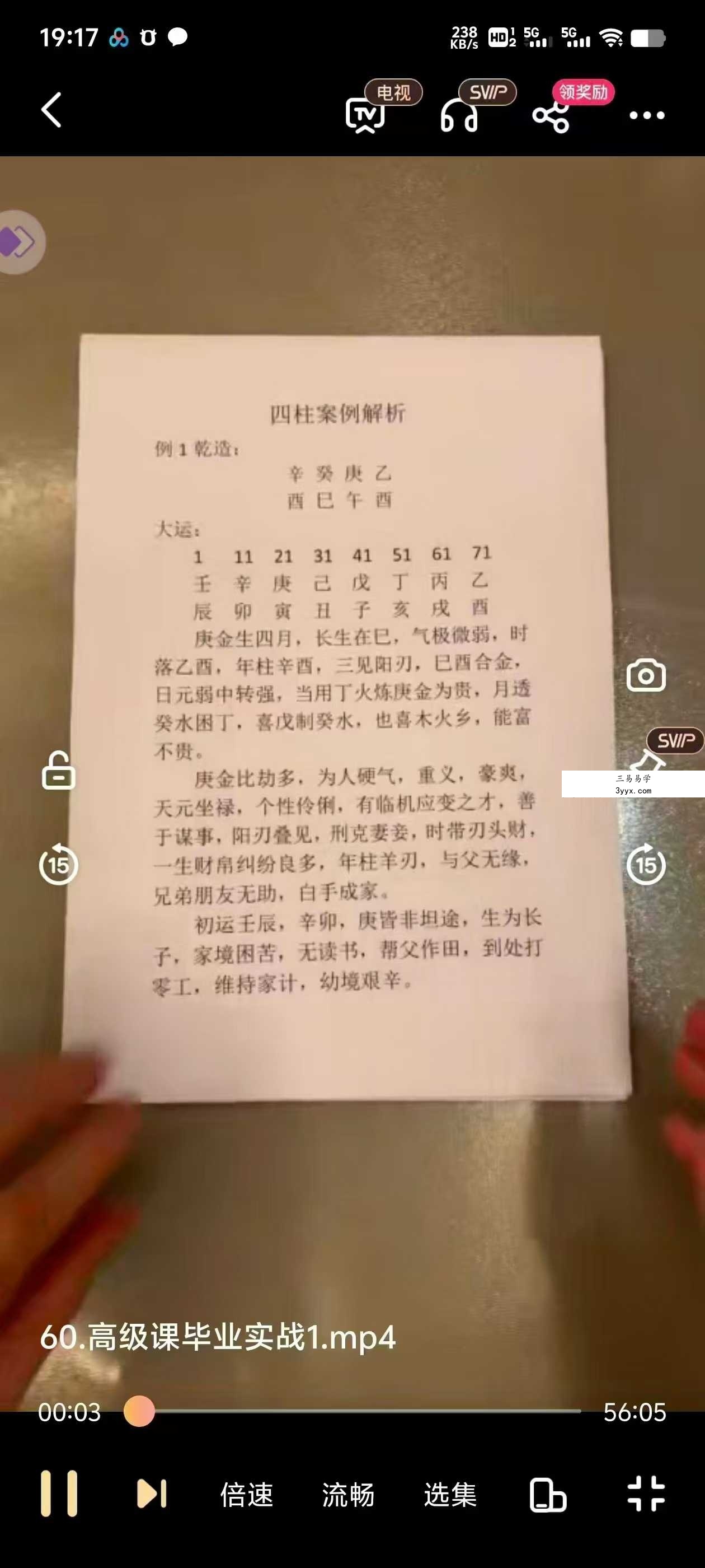 竹老师 四柱八字 61集 资料图片