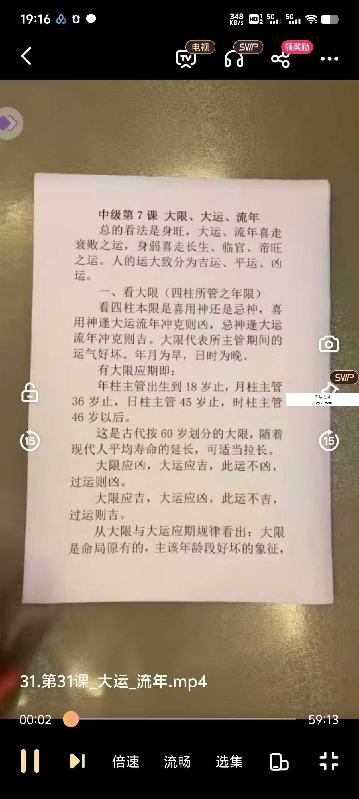 竹老师 四柱八字 61集 资料图片