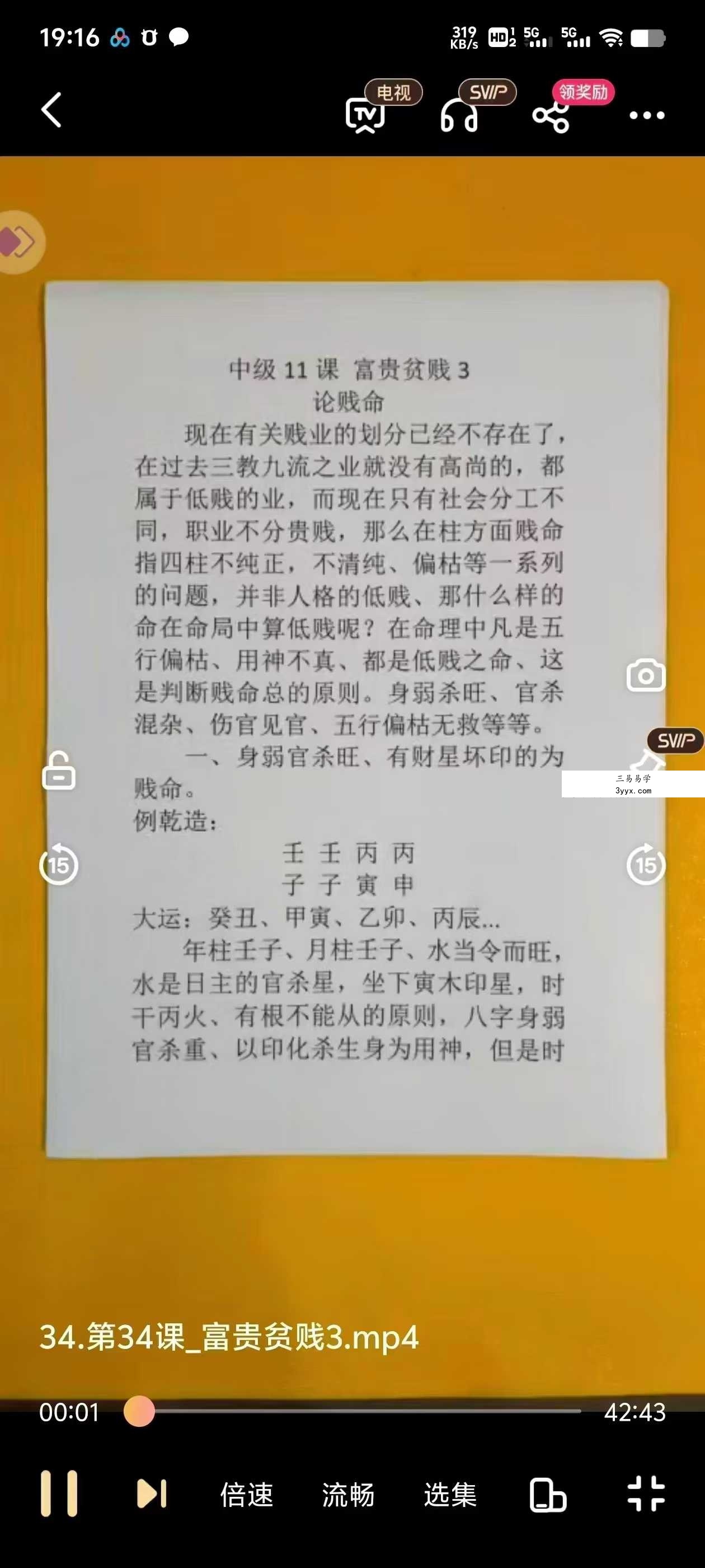 竹老师 四柱八字 61集 资料图片