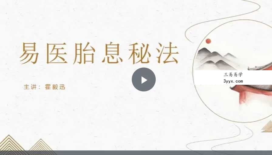 霍毅迅 天罡阁《胎息养生》系统3集视频课程 资料图片