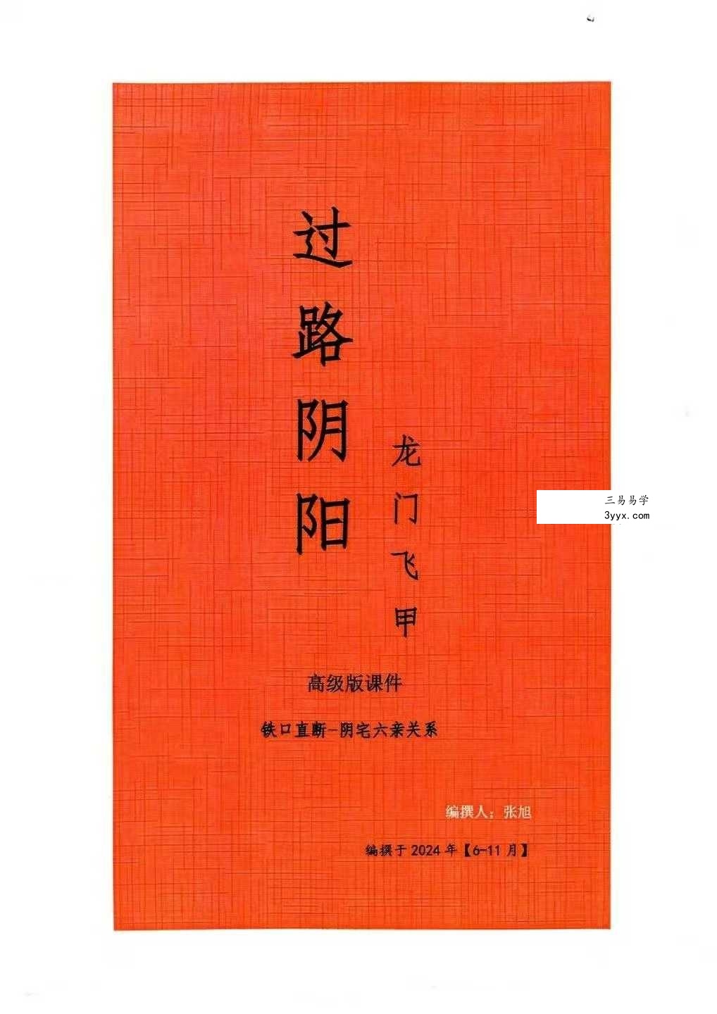 张旭 龙门飞甲《过路阴阳、铁口直断、阴宅六亲关系、金锁玉关》高级版170页 资料图片