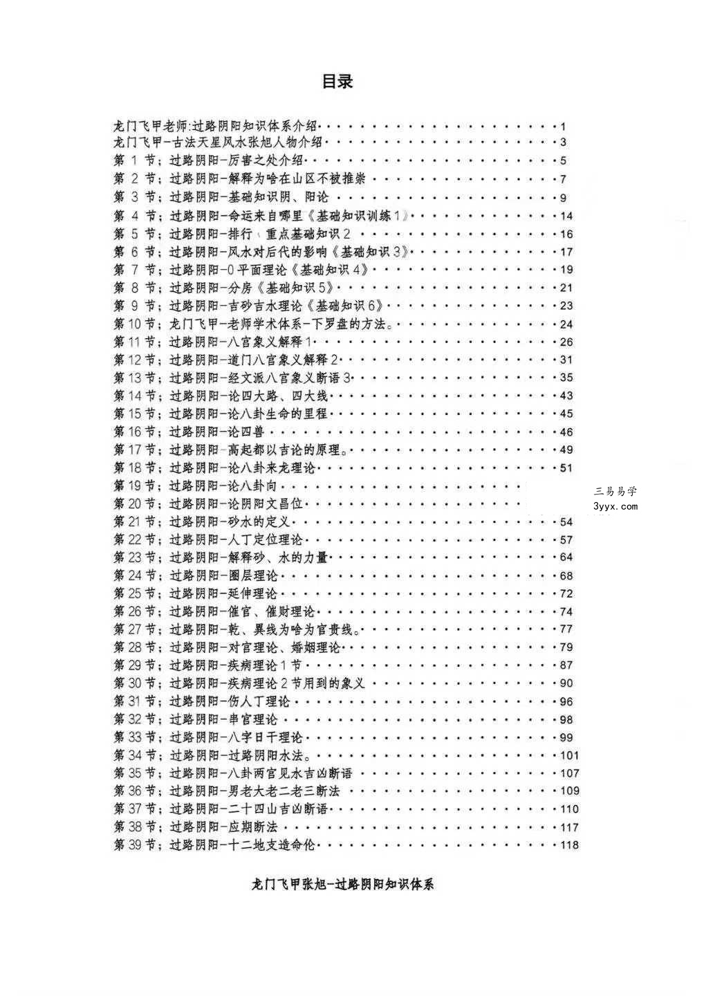 张旭 龙门飞甲《过路阴阳、铁口直断、阴宅六亲关系、金锁玉关》高级版170页 资料图片