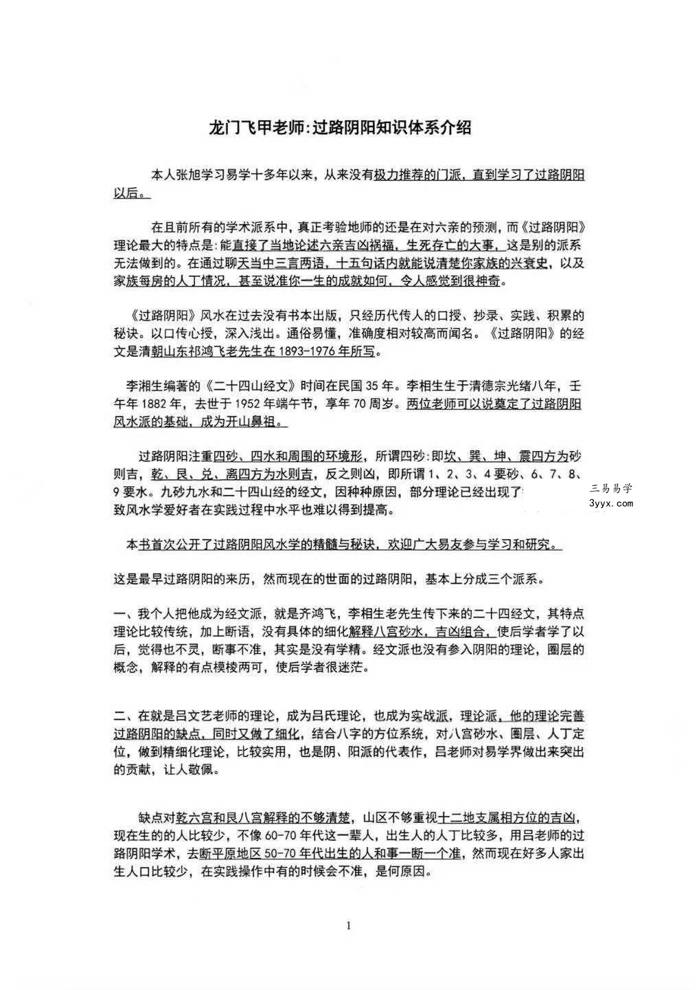 张旭 龙门飞甲《过路阴阳、铁口直断、阴宅六亲关系、金锁玉关》高级版170页 资料图片