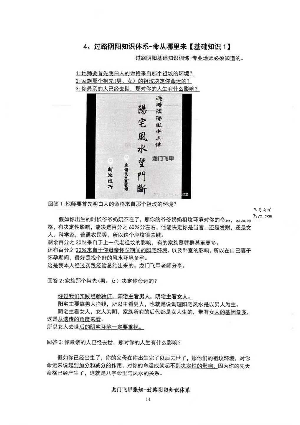 张旭 龙门飞甲《过路阴阳、铁口直断、阴宅六亲关系、金锁玉关》高级版170页 资料图片