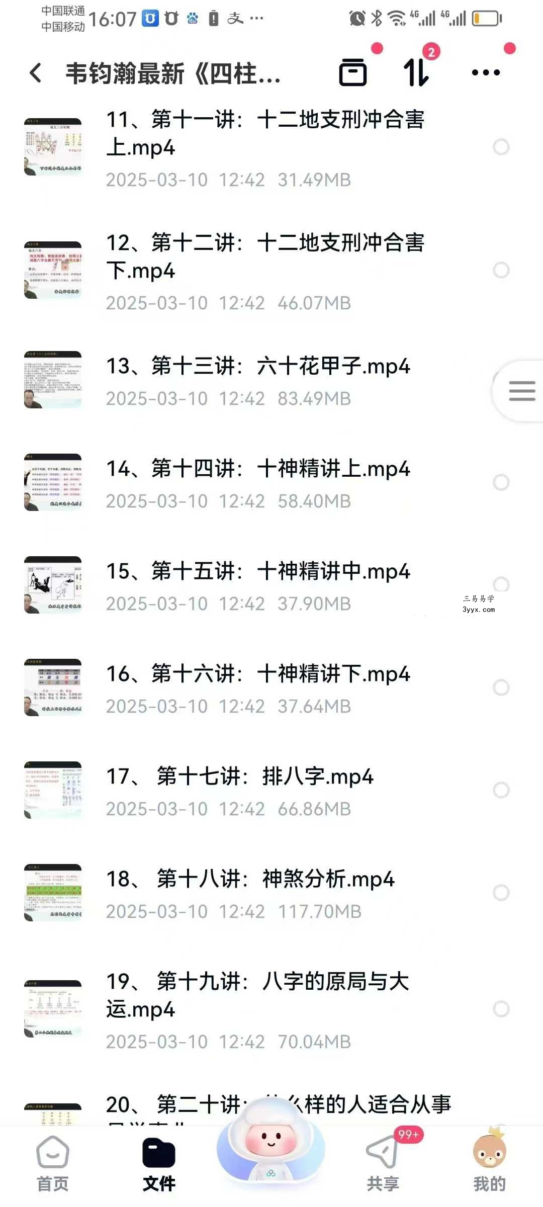 韦钧瀚《四柱八字传承班》教学视频54集 资料图片