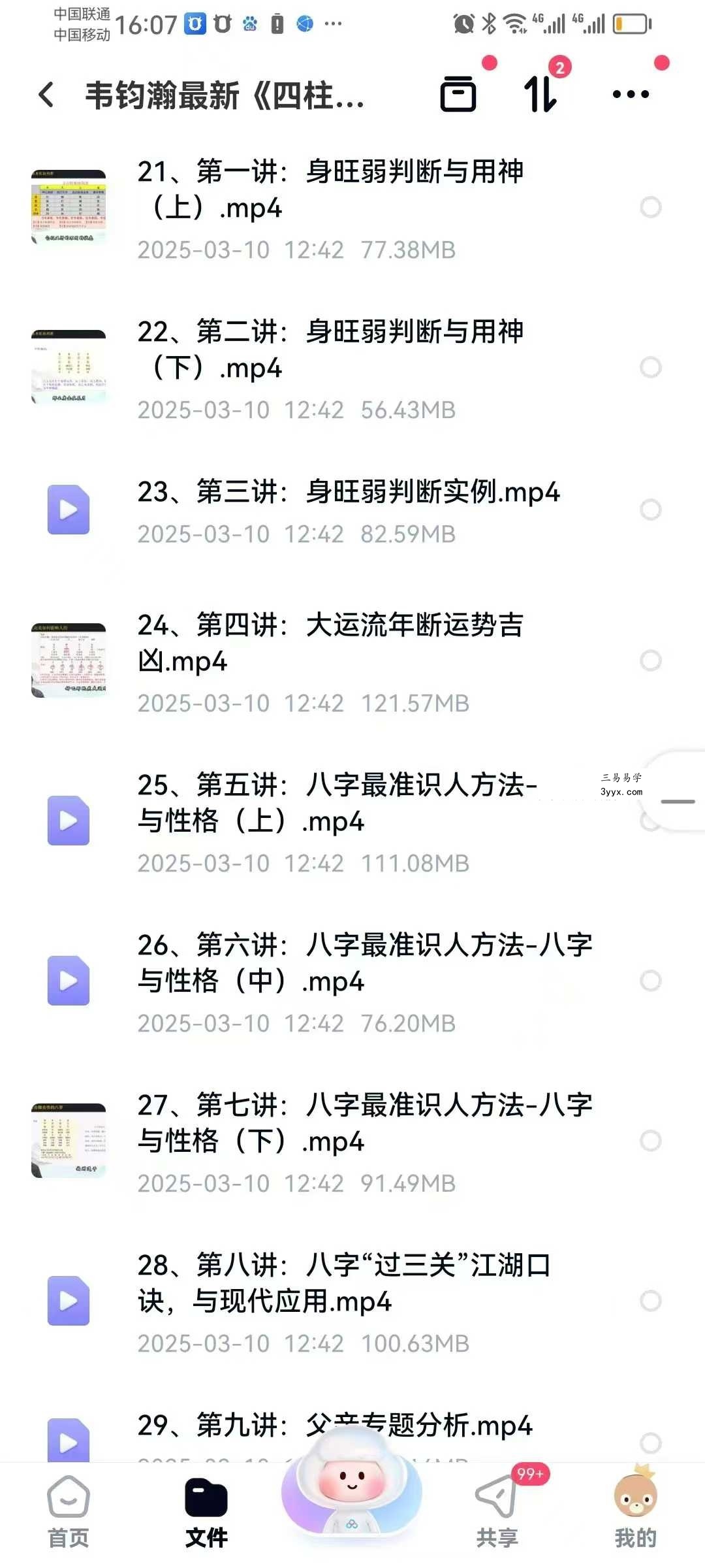 韦钧瀚《四柱八字传承班》教学视频54集 资料图片